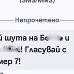 Петроханската секта ПП-ДБ атакува със СМС-и