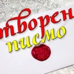 ЦИРКУЛЯРНО ОТВОРЕНО ПИСМО