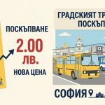 Билетът за градски транспорт поскъпва