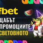 Първият раздава като за Световното