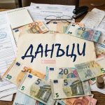Неизбежно: Скачат данъци и осигуровки