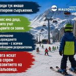 С декларация Общинският съвет в Самоков каза „да“ за новия лифт на Мальовица: Развитието на курорта трябва да продължи