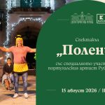 Вход свободен за уникалния спектакъл „Полени“ на Сцена „Централни хали“