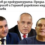 САЩ: Борисов е получил 45 млн. евро рекет от Божков (документи)
