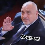 Слуховете за смъртта на Бойко Борисов въобще не са силно преувеличени!