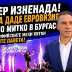 Супер изненада! Европа даде Евровизия на Чичо Митко в Бургас и удари софийските джендъри от жълтите павета!