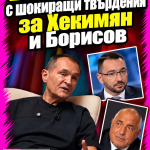 Васил Божков твърди, че Хекимян е гей и имал връзка с Борисов, защото онзи „не подбира“