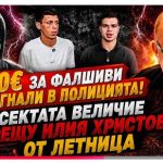 „Величие“ дава 50 евро за фалшиви сигнали срещу Илия Христов от Летница (ВИДЕО)