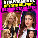 Двойни стандарти: Михаела Карадимова е „скандал“, а Анна Бодакова „се учи“?