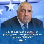 Край на драмата: ГЕРБ няма да издигне кандидат-президент