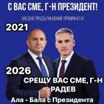 С Вас сме, Г-н Президент, ама друг път!