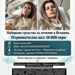 ДА ПОДАДЕМ РЪКА НА РАЛИЦА! 18 000 ЕВРО СА НУЖНИ ЗА ЛЕЧЕНИЕТО Ѝ В ИСПАНИЯ