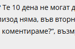 Марто Елвиса оплю новия сезон на „Игри на волята” (Риалити героят недоволен от силовото шоу)