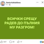 (Про)падналата Мадам Колтуклиева зове от улицата всички да застанат зад двойката Гюров и Кандев!