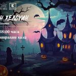 Работилници за деца и специално Хелоуин парти в Централни хали на 31 октомври