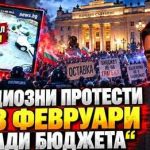 Ще има грандиозни протести срещу бюджета през февруари 2027-ма!